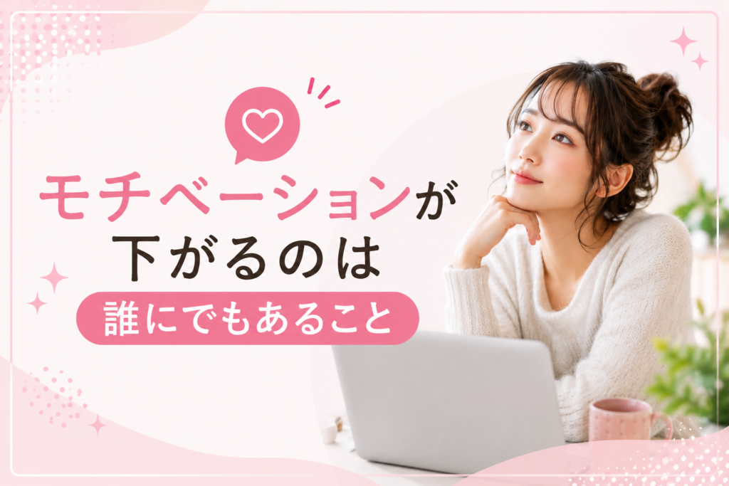 モチベーションが下がるのはあなただけじゃない