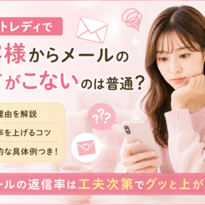 チャットレディでお客様からメールの返信がこないのは普通？主な理由や効果的な具体例を紹介