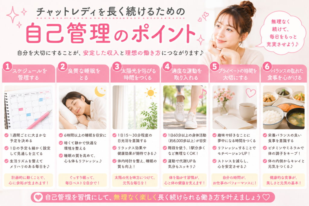 チャットレディを長く続けるための自己管理のポイント