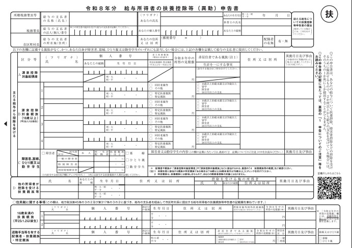 給与所得者の扶養控除等(異動)申告書