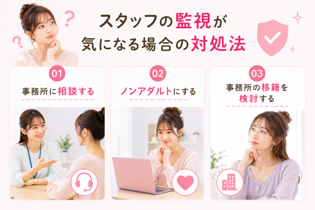 スタッフの監視が気になる場合の対処法
