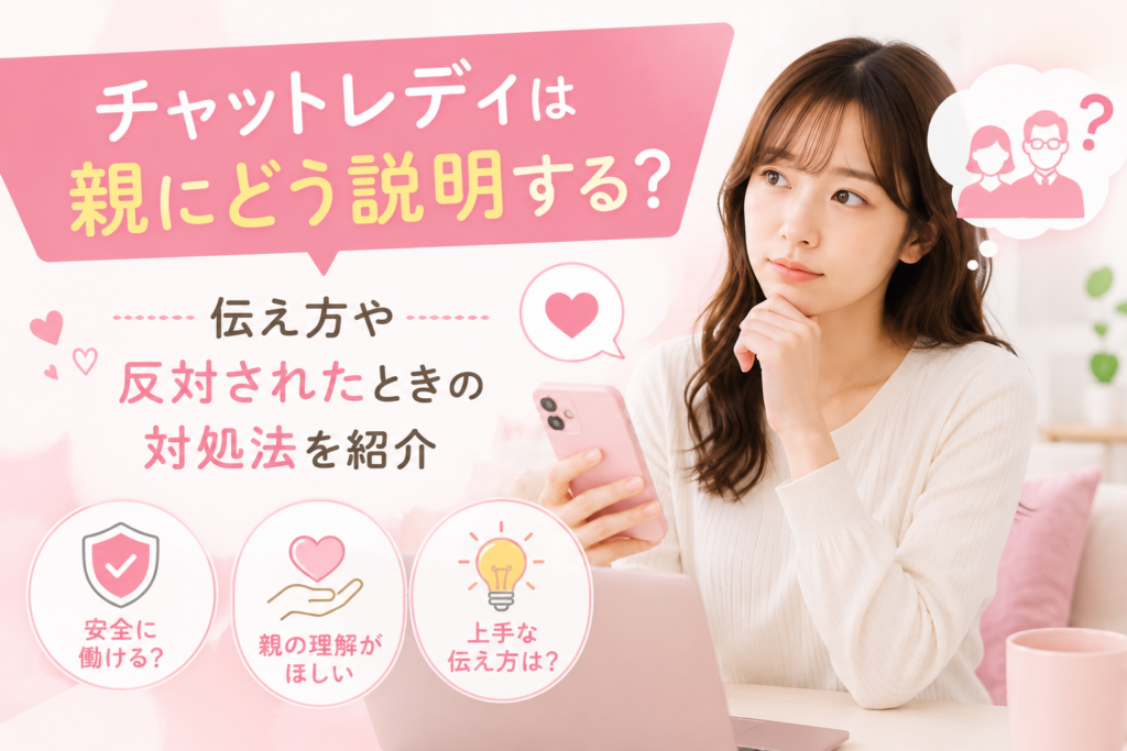 チャットレディは親にどう説明する？
