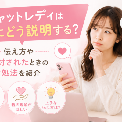 チャットレディは親にどう説明する？伝え方や反対されたときの対処法を紹介