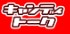 キャンディトークロゴ