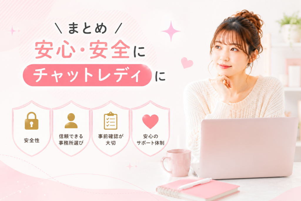 怪しい事務所を避け安全な「チャットレディ」に