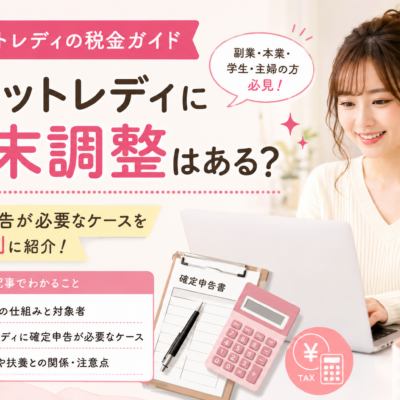 チャットレディに年末調整はある？確定申告が必要なケースを状況別に紹介