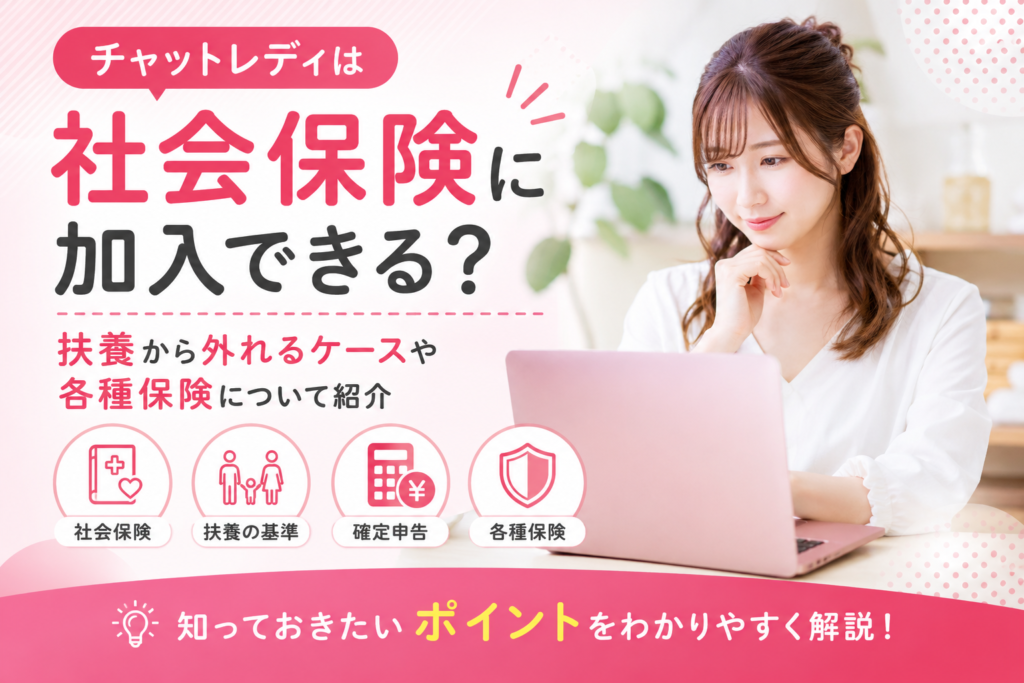 チャットレディは社会保険に加入できる？