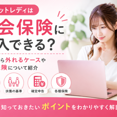 チャットレディは社会保険に加入できる？扶養から外れるケースや各種保険について紹介