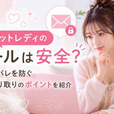 チャットレディのメールは安全？身バレを防ぐやり取りのポイントを紹介