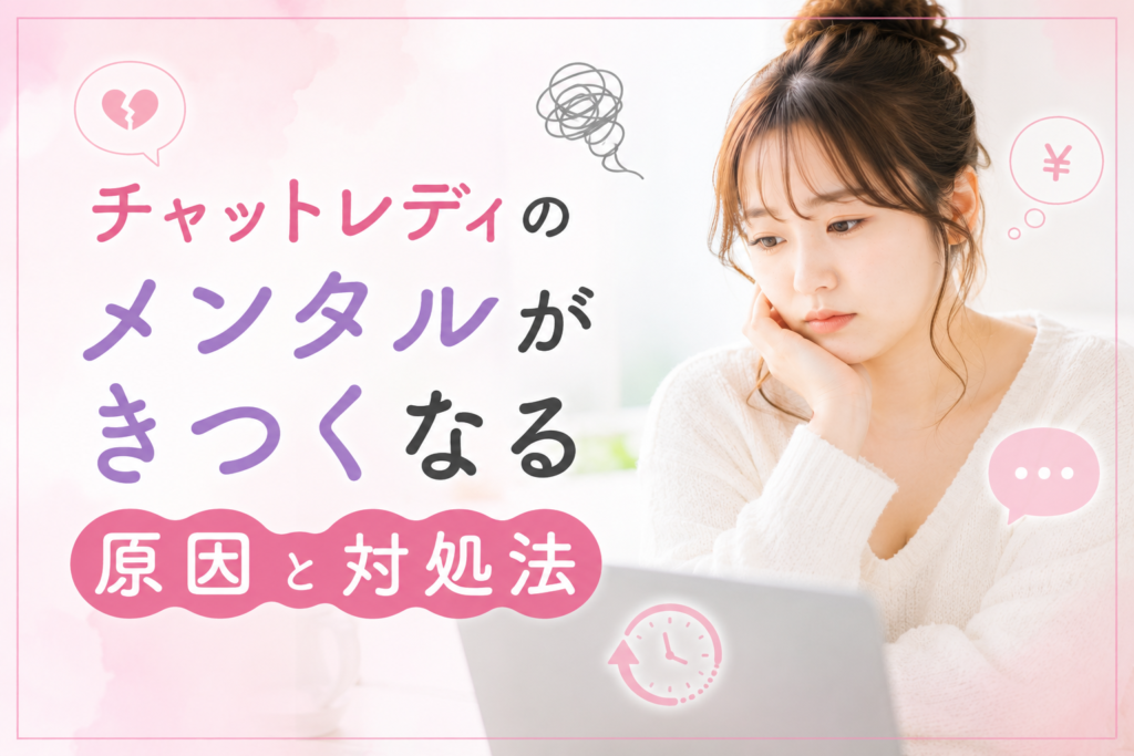 チャットレディのメンタルがきつくなる理由