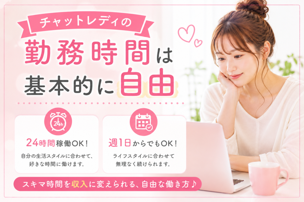 チャットレディの勤務時間は基本的に自由
