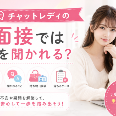 チャットレディの面接では何を聞かれる？当日の流れ、持ち物や落ちるケースも紹介