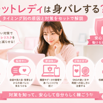 チャットレディは身バレする？タイミング別の原因と対策をセットで解説