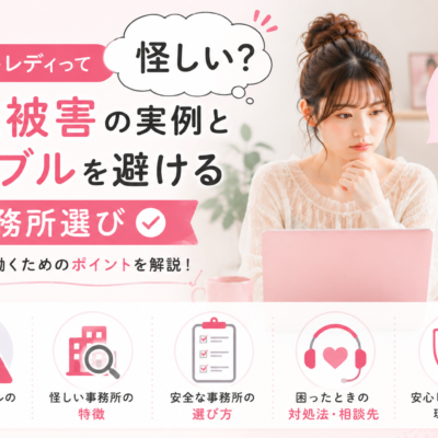 チャットレディって怪しい？詐欺被害の実例とトラブルを避ける事務所選び