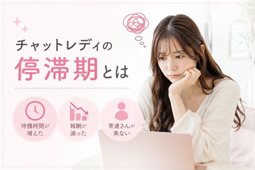チャットレディの停滞期とは