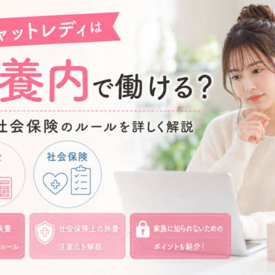 チャットレディは扶養内で働ける？税金・社会保険のルールを詳しく解説