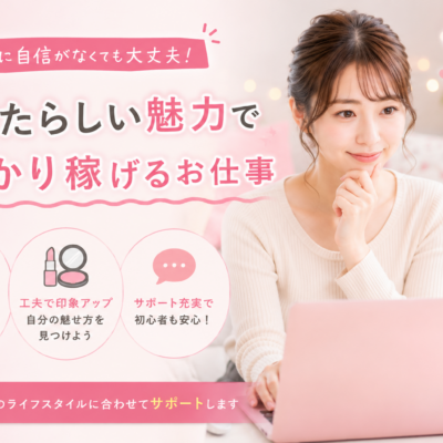 チャットレディの容姿は重要？大事にしたいことや印象を良くするコツ、悩み別の働き方を紹介