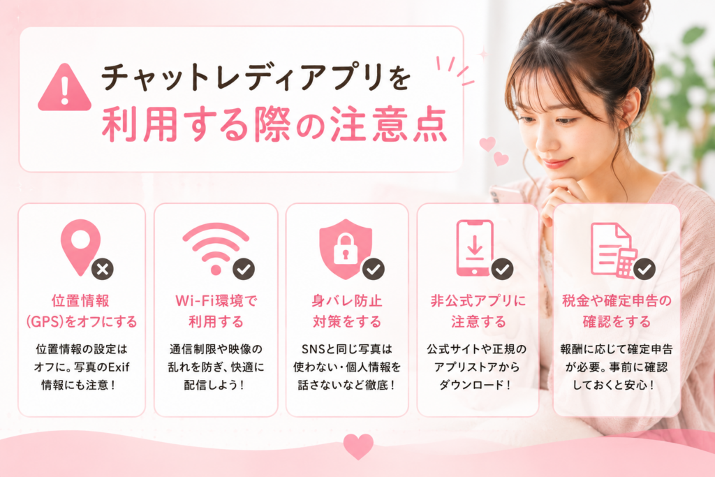 チャットレディアプリを利用する際の注意点