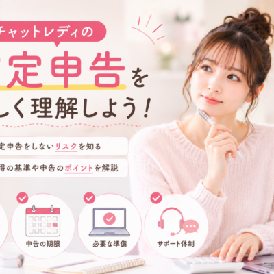 チャットレディが確定申告しないリスクとは？税務署にバレる原因や期限後申告について紹介