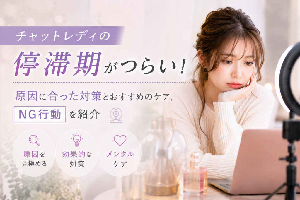 チャットレディの停滞期がつらい