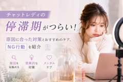 チャットレディの停滞期がつらい！原因に合った対策とおすすめのケア、NG行動を紹介