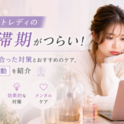 チャットレディの停滞期がつらい！原因に合った対策とおすすめのケア、NG行動を紹介
