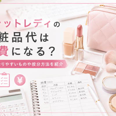チャットレディの化粧品代は経費になる？対象になりやすいものや按分方法を紹介