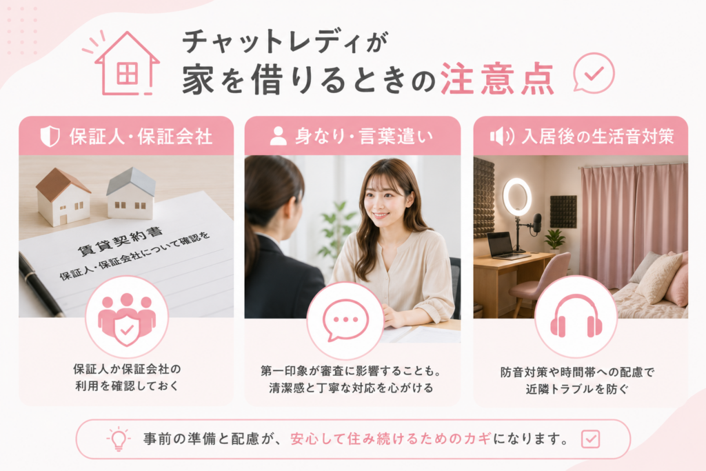 チャットレディが家を借りるときの注意点