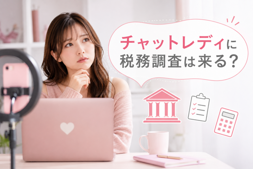 チャットレディに税務調査は来る?