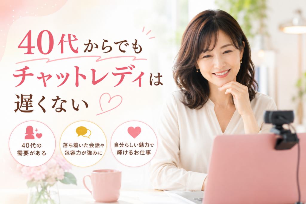 40代からでもチャットレディは遅くない