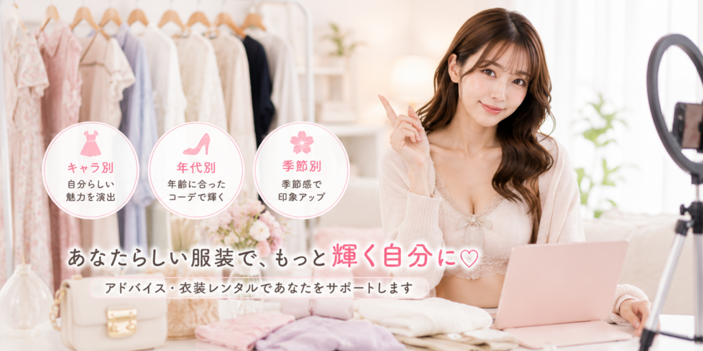 チャットレディの服装はキャラと年代がカギ
