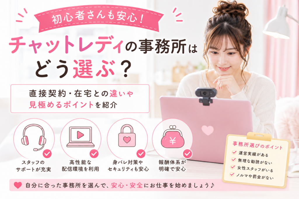 チャットレディの事務所はどう選ぶ？