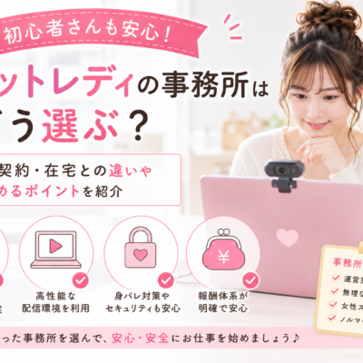 チャットレディの事務所はどう選ぶ？直接契約・在宅との違いや見極めるポイントを紹介