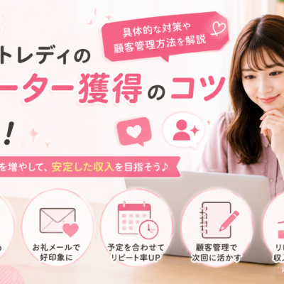 チャットレディのリピーター獲得のコツ5選！具体的な対策や顧客管理方法を解説