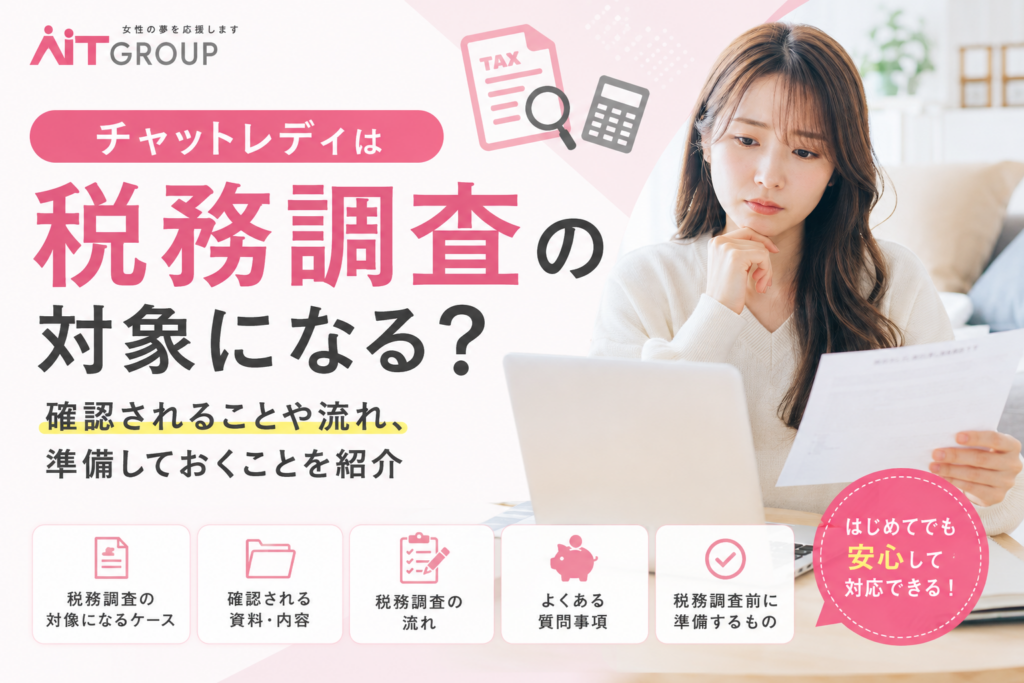 チャットレディは税務調査の対象になる？