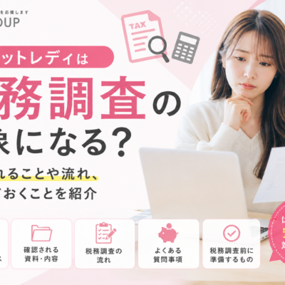 チャットレディは税務調査の対象になる？確認されることや流れ、準備しておくことを紹介