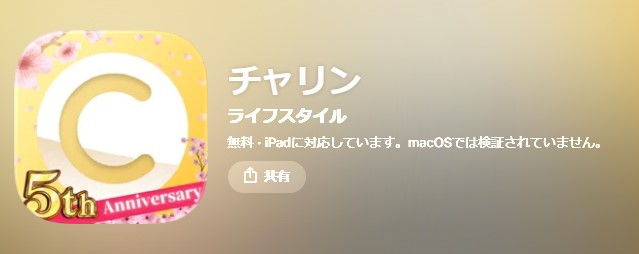 チャリン