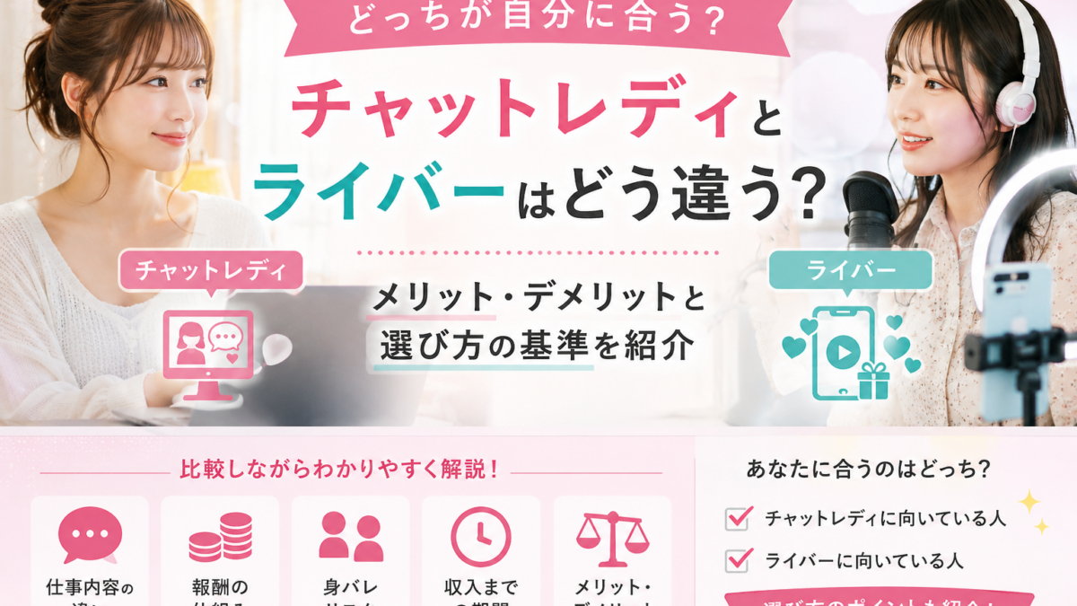 チャットレディとライバーはどう違う？メリット・デメリットと選び方の基準を紹介