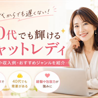 チャットレディは40代でも遅くない？働き方や収入例・おすすめジャンルなどを紹介