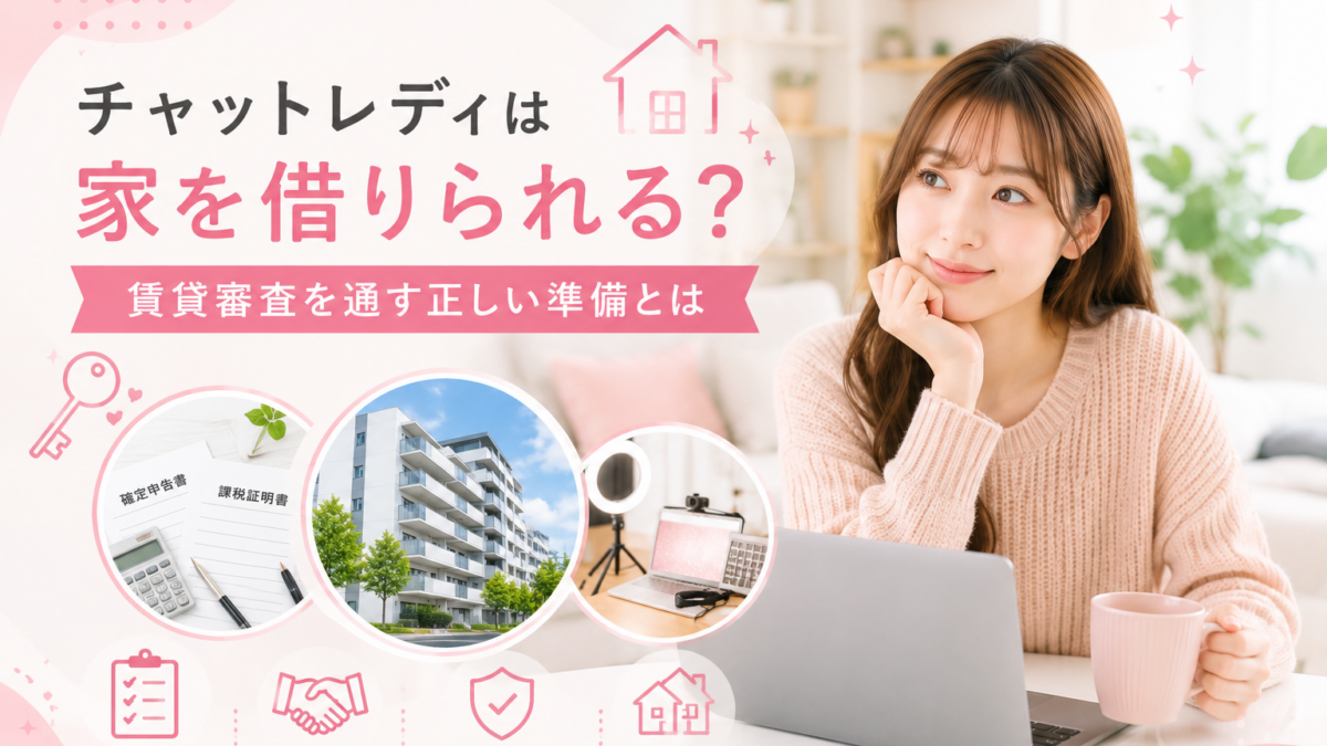 チャットレディは家を借りられる？賃貸審査を通しやすくする準備とは