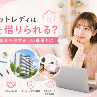 チャットレディは家を借りられる？賃貸審査を通しやすくする準備とは