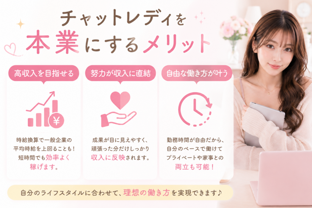 チャットレディを本業にするメリット