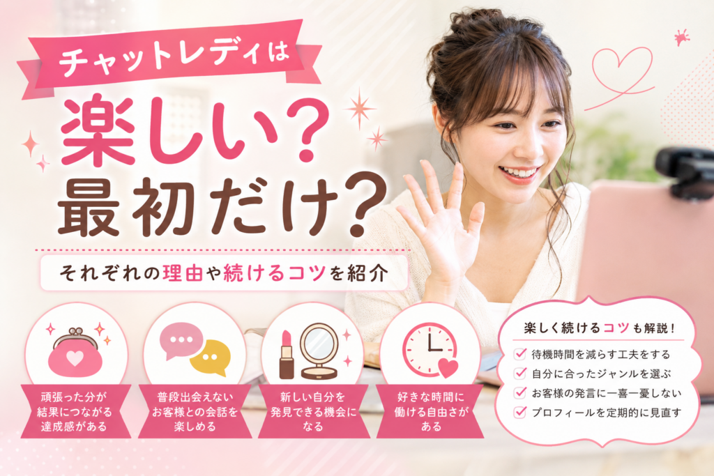 チャットレディは楽しい？最初だけ？