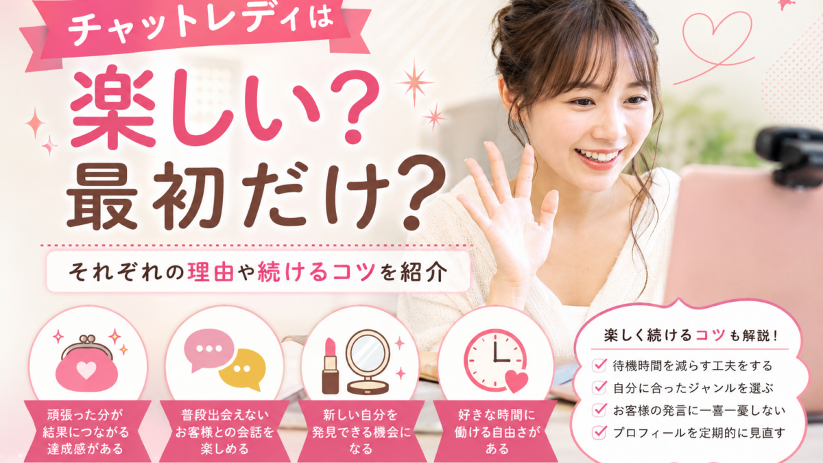 チャットレディは楽しい？最初だけ？それぞれの理由や続けるコツを紹介