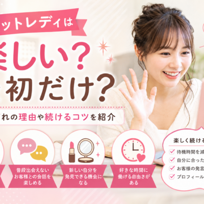 チャットレディは楽しい？最初だけ？それぞれの理由や続けるコツを紹介