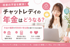 チャットレディの年金はどうなる？年金の種類や将来受け取る額を増やす方法を紹介