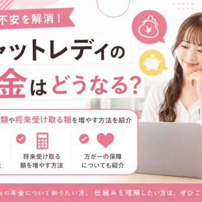 チャットレディの年金はどうなる？年金の種類や将来受け取る額を増やす方法を紹介