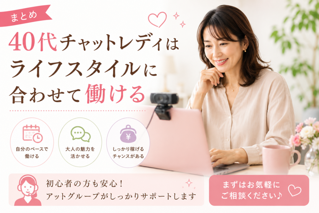 40代チャットレディはライフスタイルに合わせて働ける