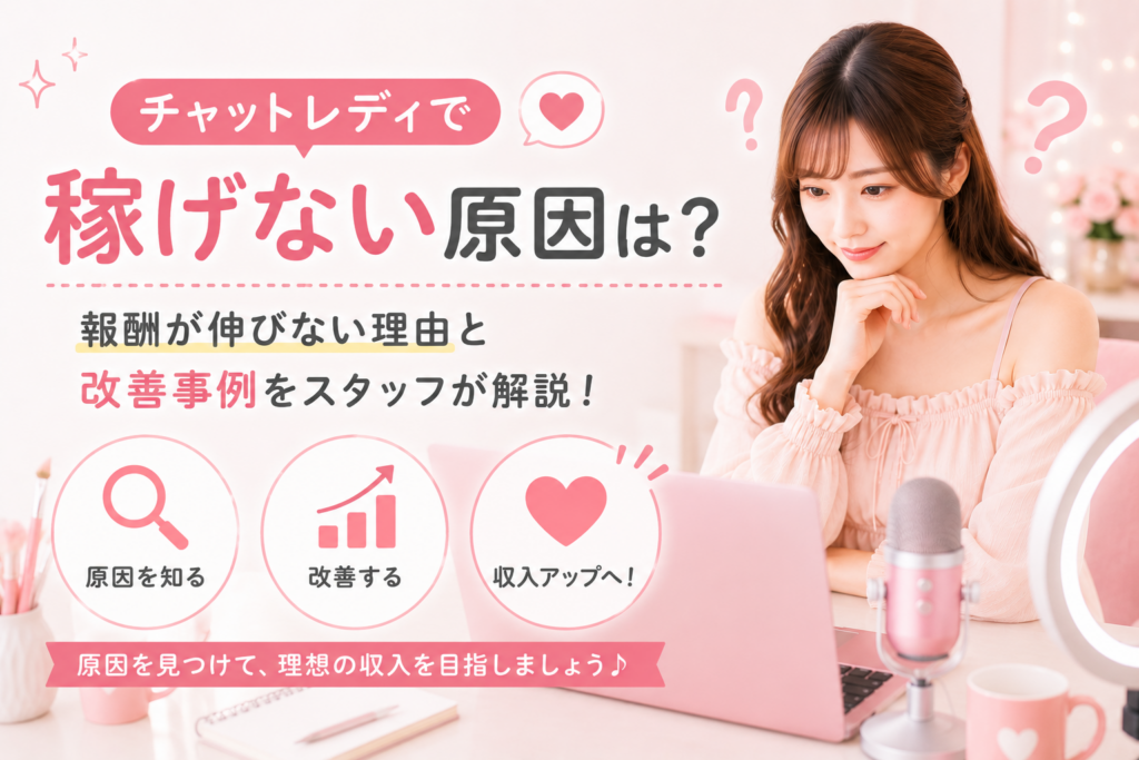 チャットレディで稼げない原因は