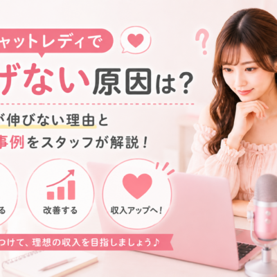 チャットレディで稼げない原因は？報酬が伸びない理由と改善事例をスタッフが解説
